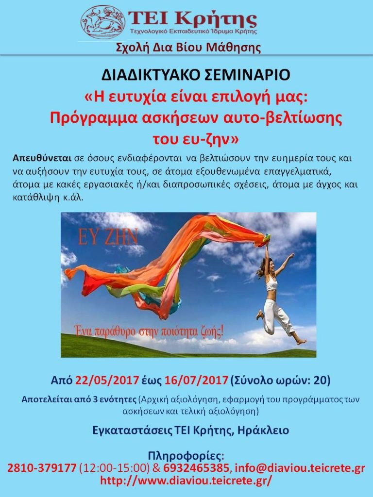 Σεμινάριο:«Η ευτυχία είναι επιλογή μας: Πρόγραμμα ασκήσεων αυτo-βελτίωσης του ευ-ζην»