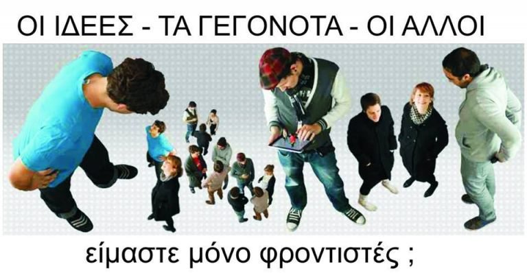 Οι ιδέες-τα γεγονότα-οι άλλοι