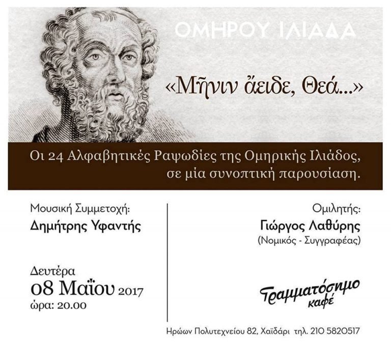 Ομιλία:«Μῆνιν ἄειδε, Θεά…» – Οἱ 24 Ἀλφαβητικὲς Ραψωδίες τῆς Ὁμηρικῆς Ἰλιάδος.