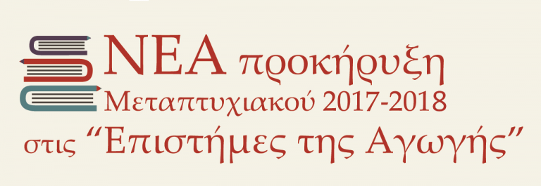 Πανεπιστήμιο Δυτικής Μακεδονίας:Παράταση υποβολής αιτήσεων ΠΜΣ ‘Επιστήμες Αγωγής’ – 2 Κατευθύνσεις