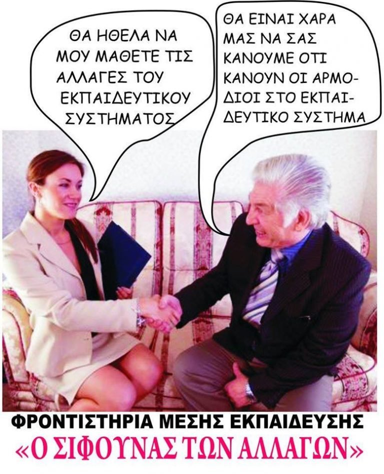 Φροντιστήρια Μέσης Εκπαίδευσης “Ο Σίφουνας των αλλαγών”