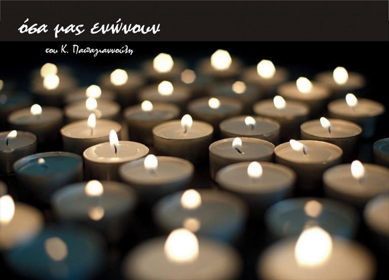 Όσα μας ενώνουν