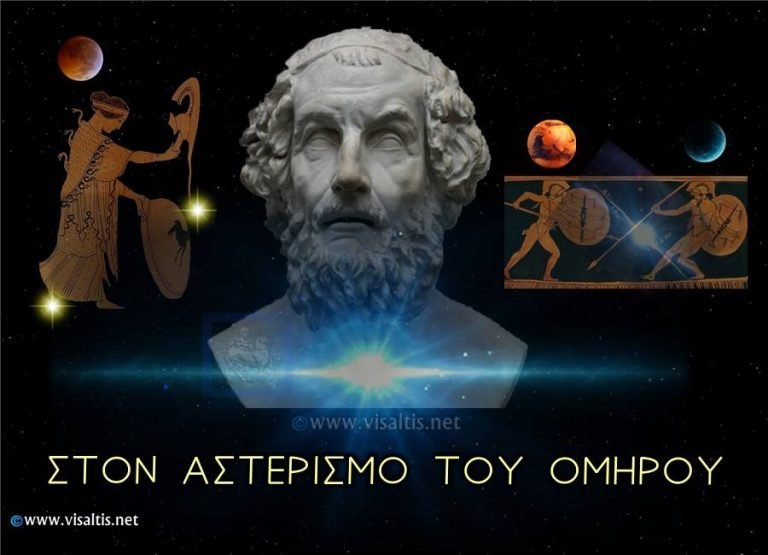 Ημερίδα: Η χρονολόγηση των ομηρικών επών βάσει αστρονομικών παρατηρήσεων (10/5/2017)
