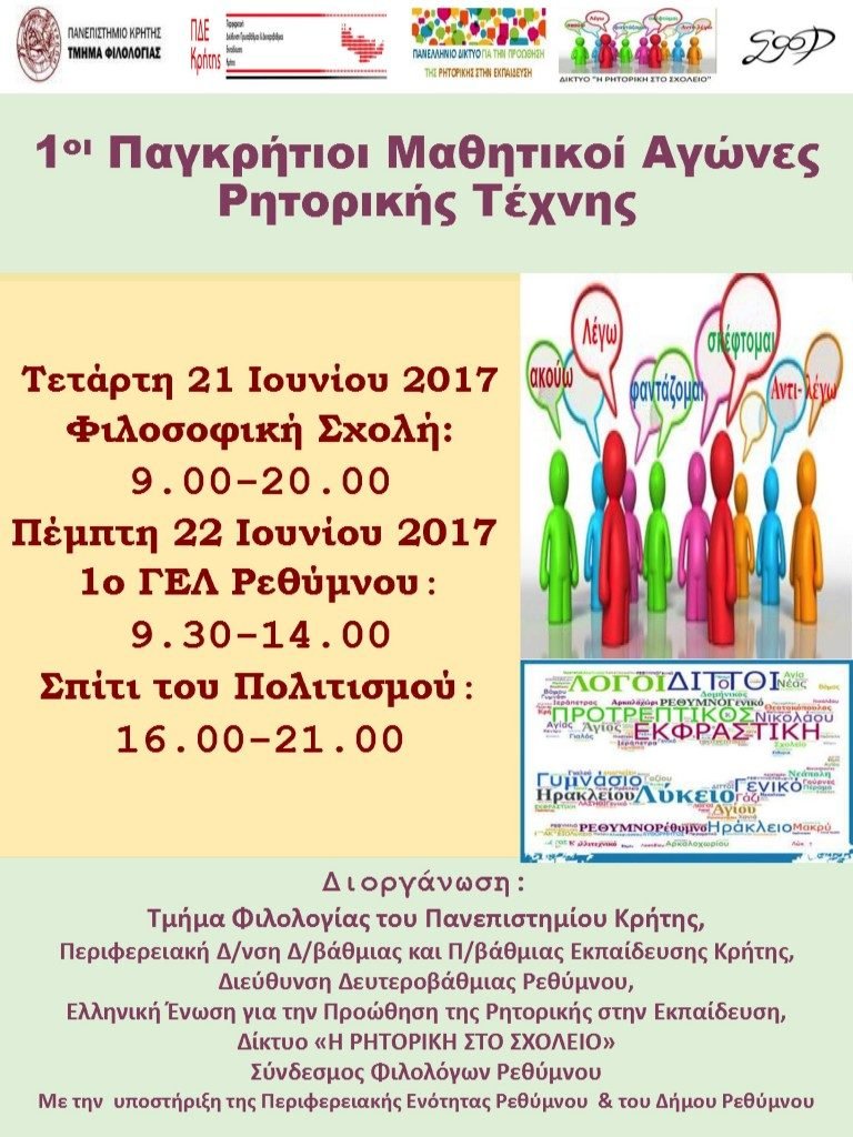 1οι Παγκρήτιοι Μαθητικοί Αγώνες Ρητορικής Τέχνης 20 και 21 Ιουνίου 2017 1οι Παγκρήτιοι Μαθητικοί Αγώνες Ρητορικής Τέχνης 20 και 21 Ιουνίου 2017
