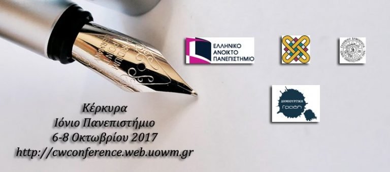 3ο Διεθνές Συνέδριο “Δημιουργική Γραφή” [Κέρκυρα 6-8/10/2017]