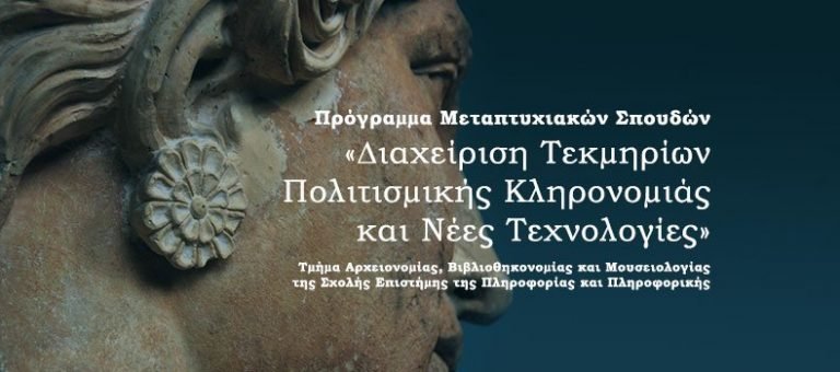 ΤΑΒΜ: Π.Μ.Σ. «Διαχείριση Τεκμηρίων Πολιτισμικής Κληρονομιάς και Νέες Τεχνολογίες» 2017-2018