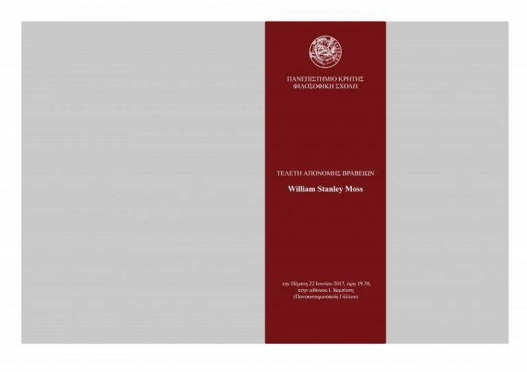 Απονομή βραβείων William Stanley Moss για το έτος 2017 στο Πανεπιστήμιο Κρήτης
