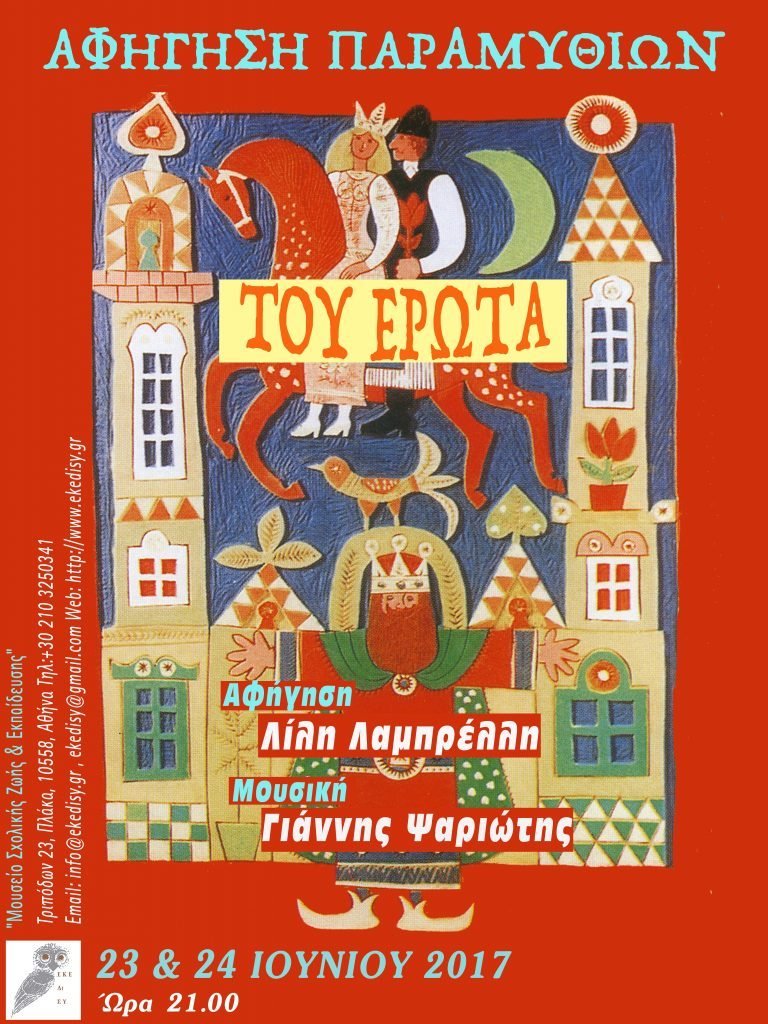 Του Έρωτα : Βραδιά αφήγησης παραμυθιών στο Μουσείο Σχολικής Ζωής και Εκπαίδευσης