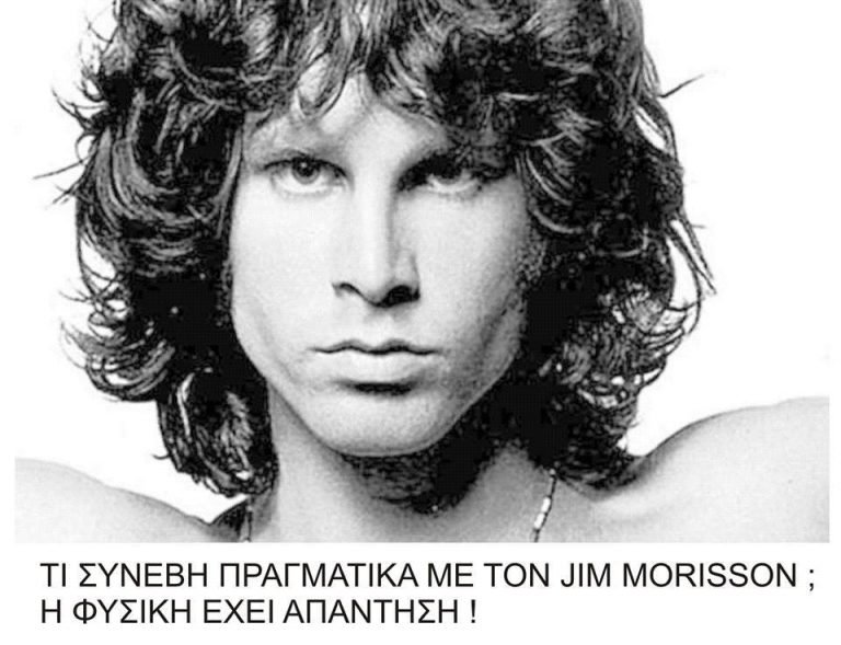 Τι συνέβη πραγματικά με τον Jim Morisson