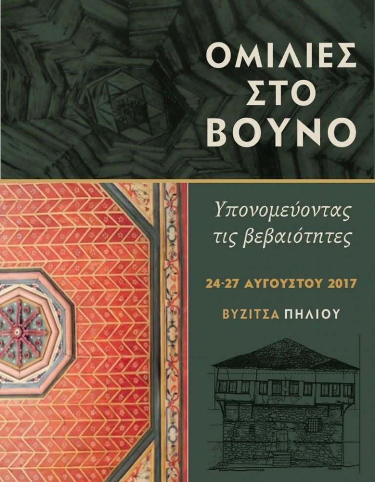 Ομιλίες στο Βουνό, συναντήσεις φιλοσοφίας, ψυχανάλυσης, τέχνης στη Βυζίτσα Πηλίου (24-27/8/2017)