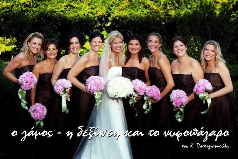 Ο γάμος, η δεξίωση και το νυφοπάζαρο
