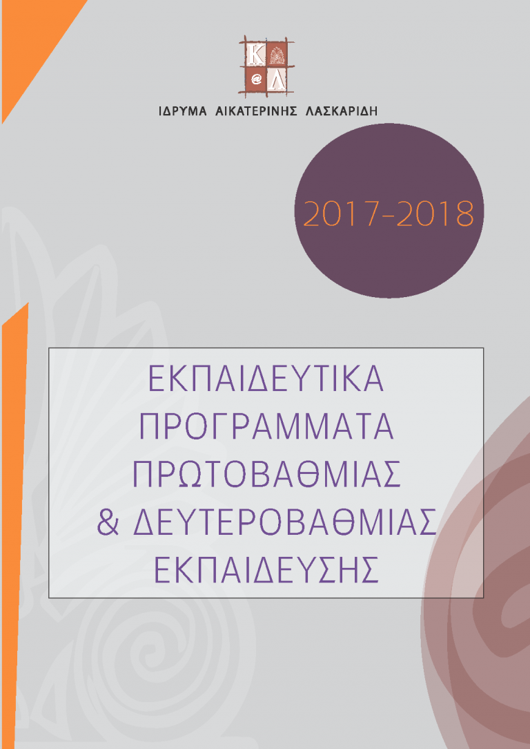 Ίδρυμα Αικατερίνης Λασκαρίδη:Εκπαιδευτικά προγράμματα 2017-2018