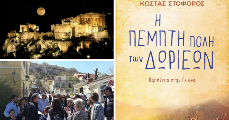 Aπογευματινός Λογοτεχνικός Περίπατος στην Πλάκα:  Ζωντανεύοντας ένα μυθιστόρημα κάτω απο την πανσέληνο
