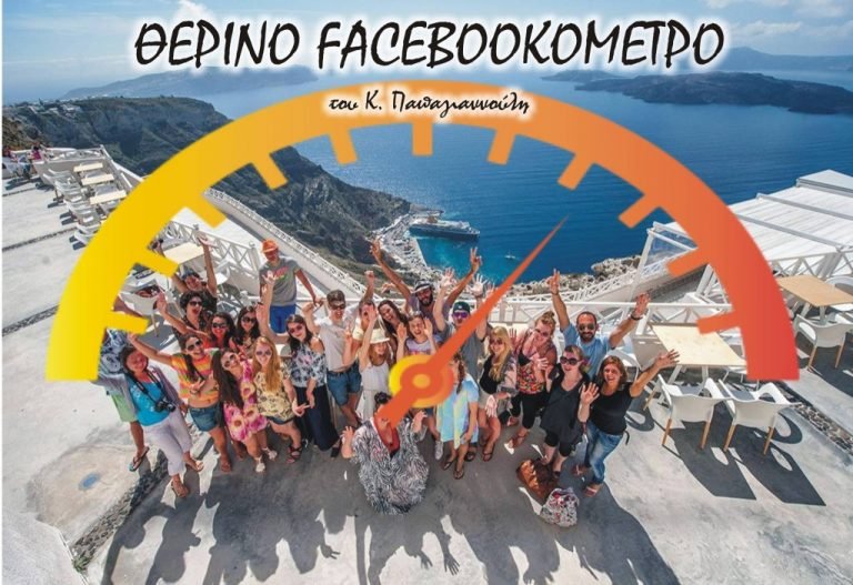 Θερινό Facebookοmetro