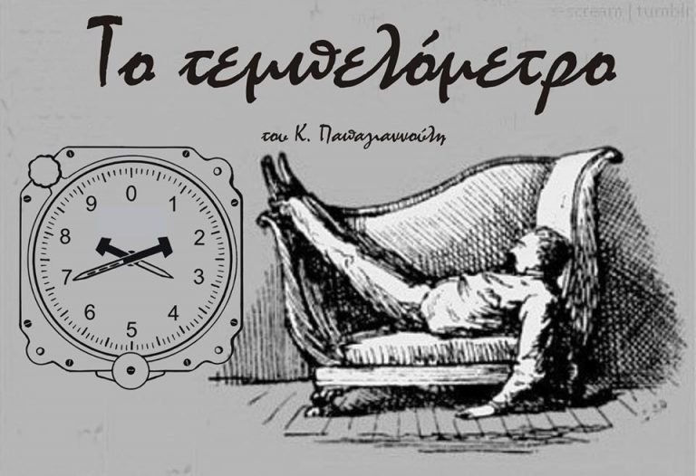Το τεμπελόμετρο