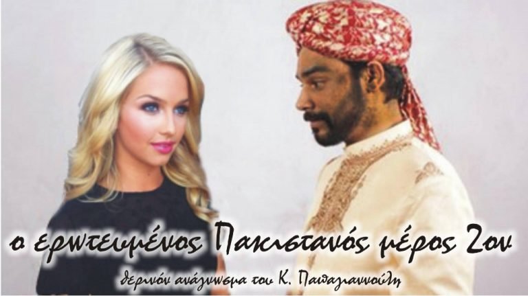 Ο ερωτευμένος Πακιστανός(Μέρος 2ον)