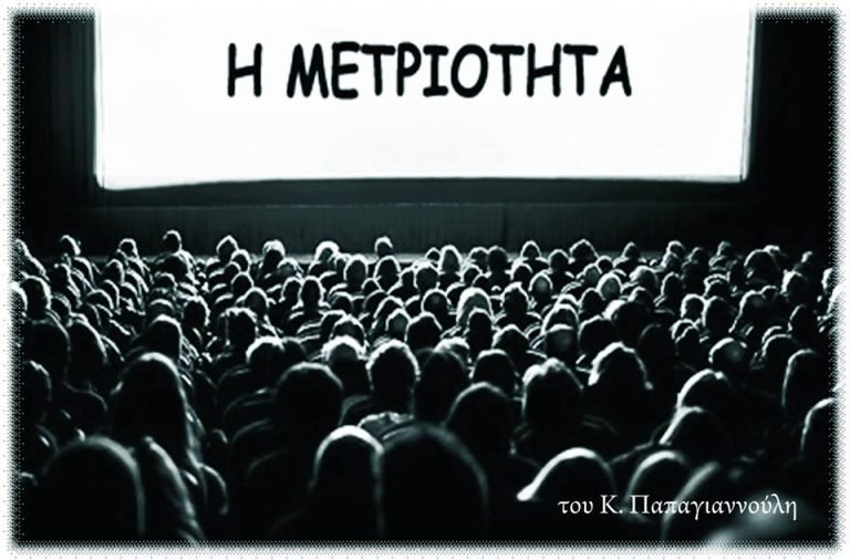 Η μετριότητα