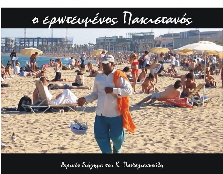 Ο ερωτευμένος Πακιστανός
