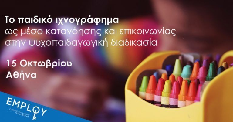 Σεμινάριο:Το παιδικό ιχνογράφημα ως μέσο κατανόησης και επικοινωνίας στην ψυχοπαιδαγωγική διαδικασία-Αθήνα