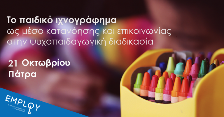 Σεμινάριο:Το παιδικό ιχνογράφημα ως μέσο κατανόησης και επικοινωνίας στην ψυχοπαιδαγωγική διαδικασία-Πάτρα
