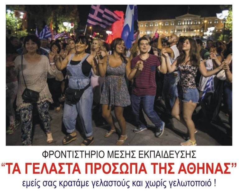 Φροντιστήριο Μέσης Εκπαίδευσης:Τα γελαστά πρόσωπα της Αθήνας