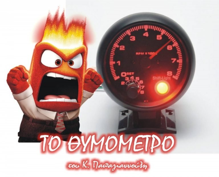 Το θυμόμετρο