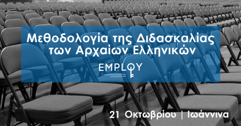 Σεμινάριο:Μεθοδολογία της Διδασκαλίας των Αρχαίων Ελληνικών(Ιωάννινα)