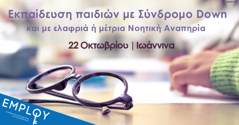 Σεμινάριο:Εκπαίδευση παιδιών με Σύνδρομο Down και Νοητική Αναπηρία(Ιωάννινα) Σεμινάριο:Εκπαίδευση παιδιών με Σύνδρομο Down και Νοητική Αναπηρία(Ιωάννινα)