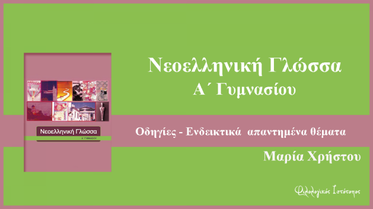 Νεοελληνική Γλώσσα Α´ Γυμνασίου: Οδηγίες παραγωγής λόγου-Ενδεικτικά απαντημένα θέματα