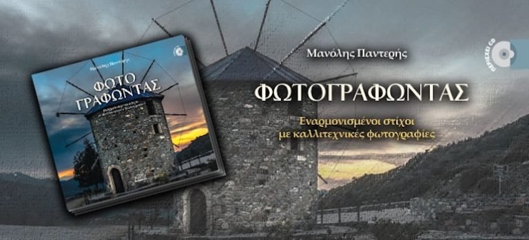 Παρουσίαση του βιβλίου του Μανόλη Παντερή με τίτλο «ΦΩΤΟΓΡΑΦΩΝΤΑΣ»