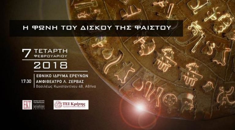 Εκδήλωση: “Η φωνή του Δίσκου της Φαιστού”