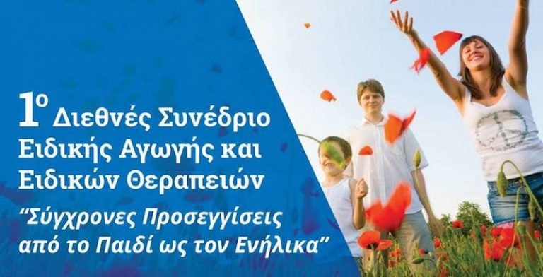 1o Διεθνές Συνέδριο Ειδικής Αγωγής και Ειδικών Θεραπειών