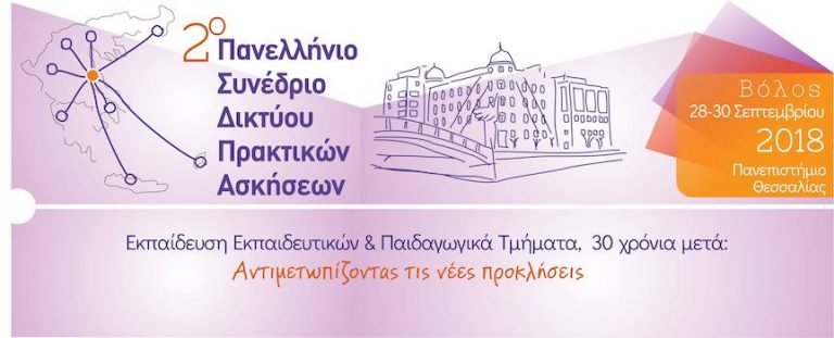 Συνέδριο: Εκπαίδευση Εκπαιδευτικών και Παιδαγωγικά Τμήματα, 30 χρόνια μετά – Αντιμετωπίζοντας τις νέες προκλήσεις