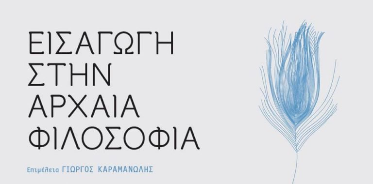 Βιβλιοπαρουσίαση: Εισαγωγή στην Αρχαία Φιλοσοφία