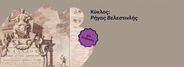 Ωνάσειος Βιβλιοθήκη: Ρήγας Βελενστιλνής – Ο μεγάλος οραματιστής