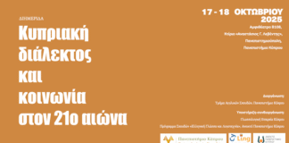 Διημερίδα με τίτλο: ”Κυπριακή διάλεκτος και κοινωνία στον 21ο αιώνα”, Ανοικτό Παν/μιο Κύπρου