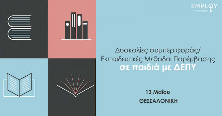 Σεμινάριο: Δυσκολίες συμπεριφοράς – Εκπαιδευτικές Μέθοδοι Παρέμβασης σε παιδιά με ΔΕΠΥ  (Κυριακή 13 Μαΐου, Θεσσαλονίκη)