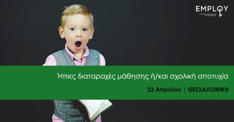 Σεμινάριο: Ήπιες διαταραχές μάθησης ή/και σχολική αποτυχία (Κυριακή 22 Απριλίου, Θεσσαλονίκη)