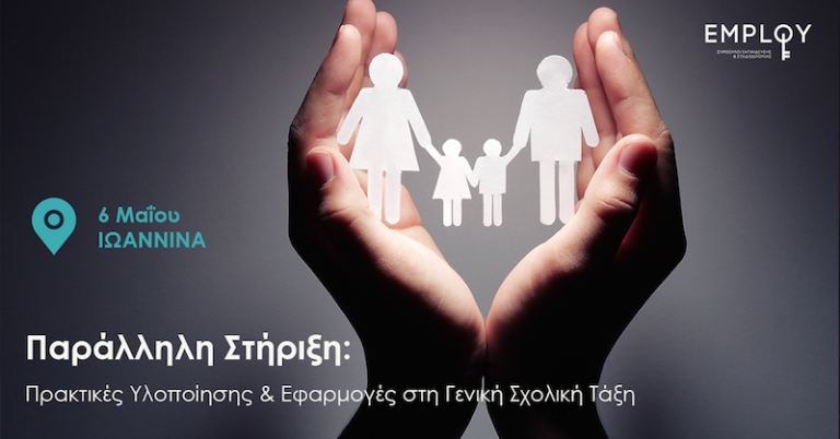 Σεμινάριο: Παράλληλη Στήριξη – Πρακτικές Υλοποίησης & Εφαρμογές στη Γενική Σχολική Τάξη (Κυριακή 6 Μαΐου, Ιωάννινα)