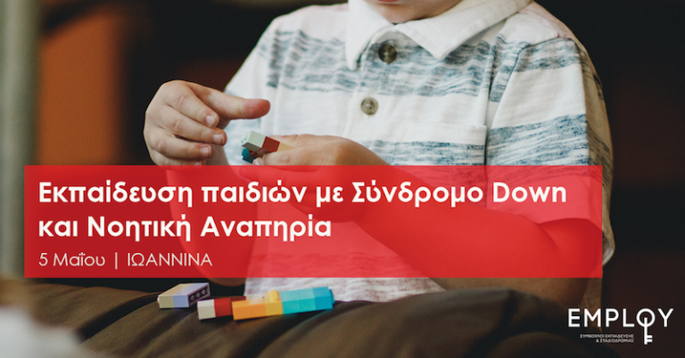 Σεμινάριο: Εκπαίδευση παιδιών με Σύνδρομο Down και Νοητική Αναπηρία(Σάββατο 5 Μαΐου, Ιωάννινα)