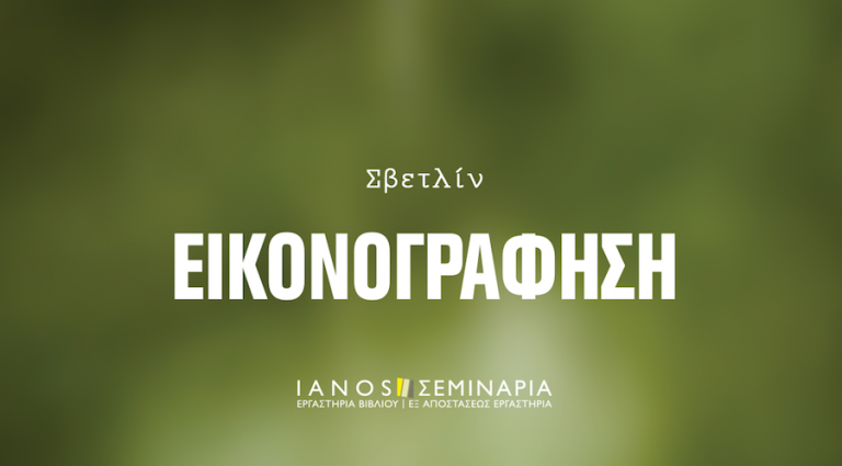 Εργαστήριο εικονογράφησης, Σβετλίν