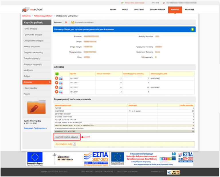 Πώς θα λειτουργεί η αποστολή e-mail στους γονείς για τις απουσίες των μαθητών