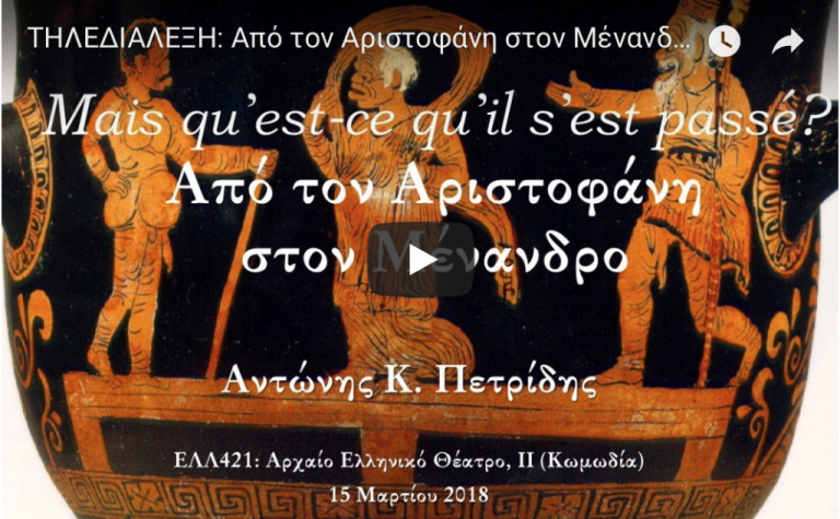 Τηλεδιάλεξη: Από τον Αριστοφάνη στον Μένανδρο