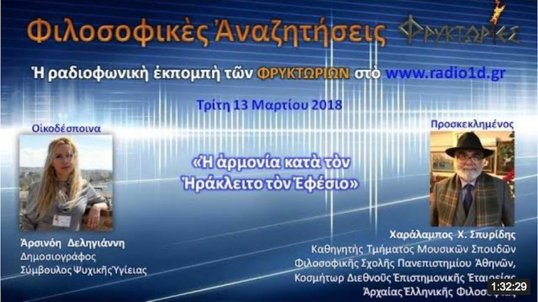 Η αρμονία κατά τον Ηράκλειτο τον Εφέσιο