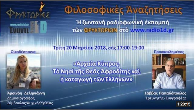 Αρχαία Κύπρος. Το Νησί της Θεάς Αφροδίτης και η καταγωγή των Ελλήνων