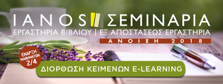 IANOS: Σεμινάριο επιμέλειας κειμένων