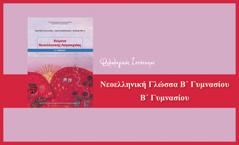 Νεοελληνική Λογοτεχνία Β´ Γυμνασίου: Γιατί; (Κριτήριο αξιολόγησης)