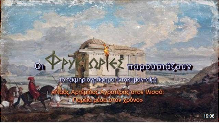 Ναός Αρτέμιδος Αγροτέρας στον Ιλισσό : Πορεία μέσα στον χρόνο