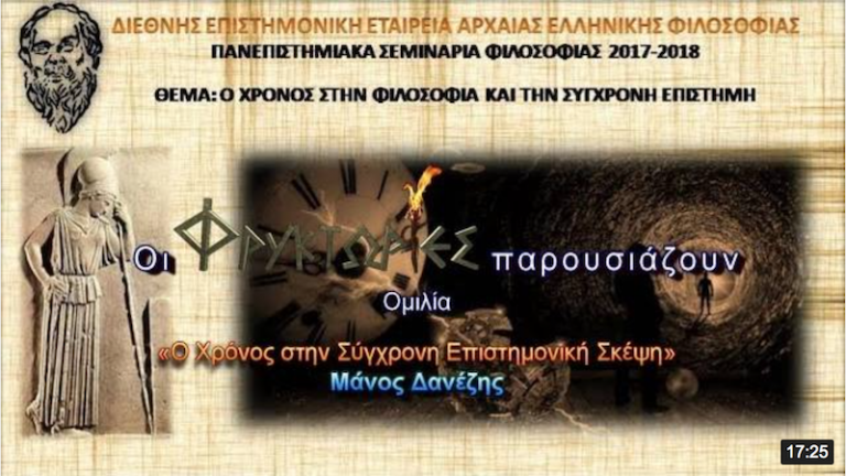 Ο Χρόνος στην Σύγχρονη Επιστημονική Σκέψη
