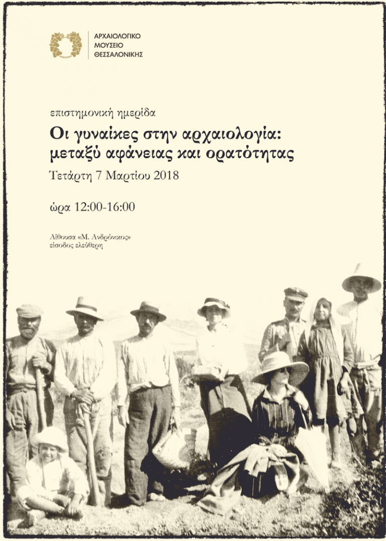 Επιστημονική ημερίδα: Οι γυναίκες στην αρχαιολογία: μεταξύ αφάνειας και ορατότητας